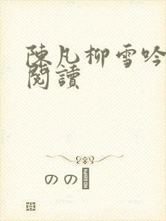 陈凡柳雪吟免费阅读