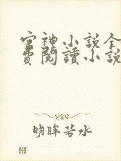 官神小说全文免费阅读小说