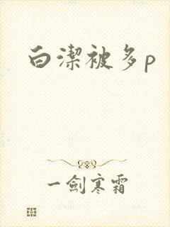 白洁被多p