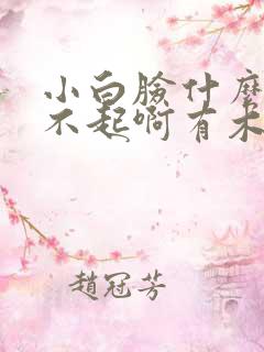 小白脸什么的伤不起啊有木有