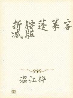 折腰蓬莱客未删减版