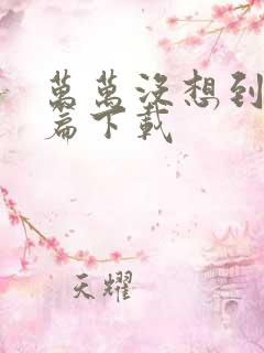 万万没想到西游篇下载