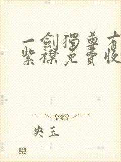 一剑独尊有声的紫襟免费收听