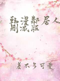 韩漫邻居人妻无删减版