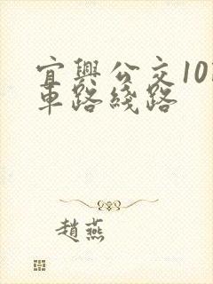 宜兴公交10路车路线路