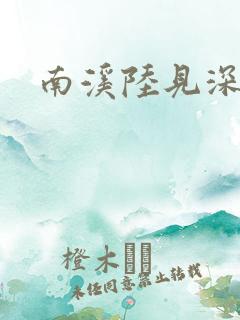 南溪陆见深