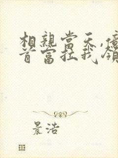 相亲当天,亿万首富拉我领证 小说