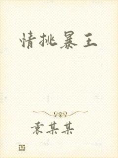 情挑暴王