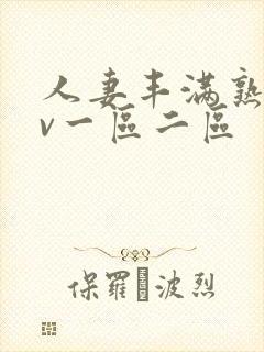 人妻丰满熟妇av一区二区