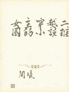 女主穿越二战德国的小说推荐