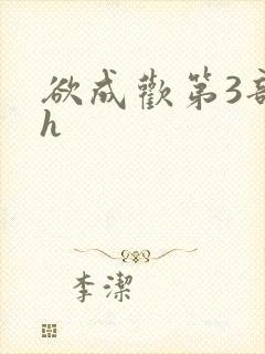 欲成欢第3部高h