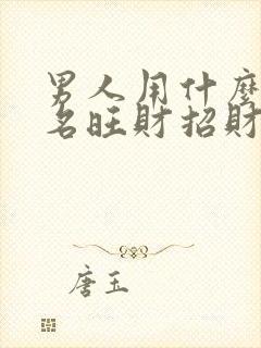 男人用什么微信名旺财招财聚财