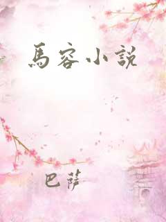 马容小说