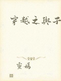 穿越之与子成说