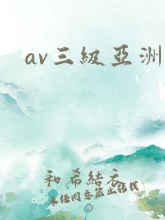 av三级亚洲