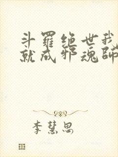 斗罗绝世我怎么就成邪魂师了txt