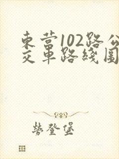 东营102路公交车路线图