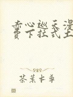 赤心巡天漫画免费下拉式土豪漫画看