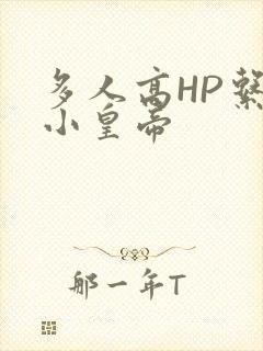多人高HP系统小皇帝