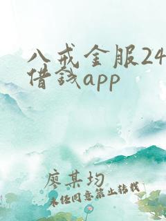 八戒金服24期借钱app