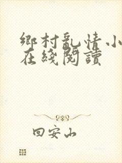 乡村乱情小说网在线阅读