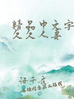 精品中文字幕久久久人妻