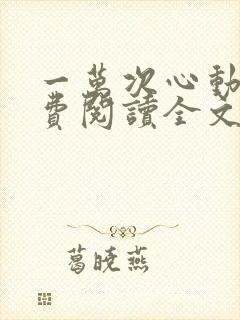 一万次心动6免费阅读全文小说