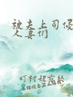 被夫上司侵犯的人妻们