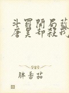 斗罗开局蓝银皇唐昊却杀我