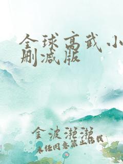 全球高武小说无删减版