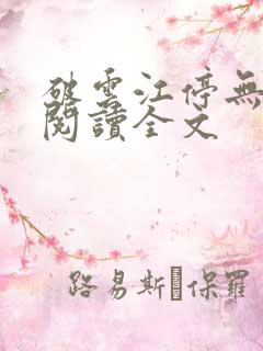 破云江停无删减阅读全文