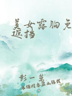 美女露胸免费无遮挡