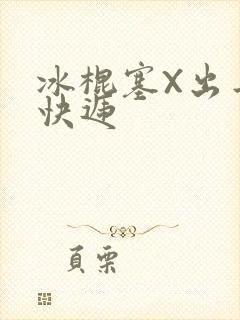 冰棍塞X出去取快递