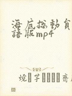 海底总动员1国语版mp4