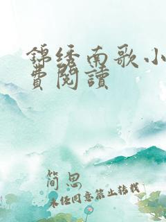 锦绣南歌小说免费阅读