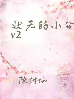 状元的小公主1v2