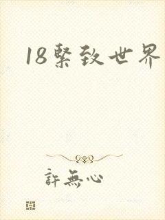 18紧致世界