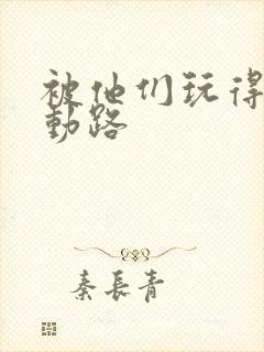 被他们玩得走不动路