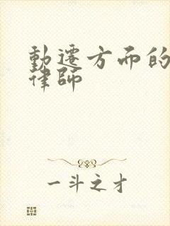 动迁方面的专业律师