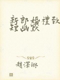 新郎婚礼致辞简短幽默