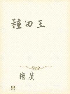 种田玉