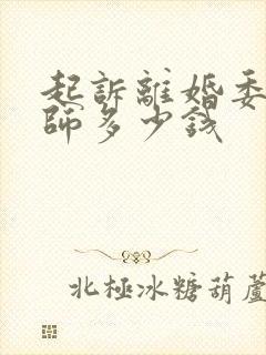 起诉离婚委托律师多少钱