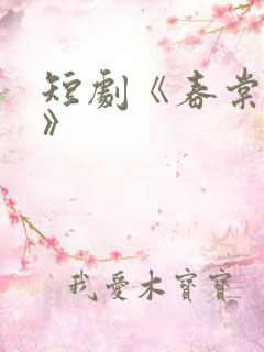 短剧《春棠欲醉》