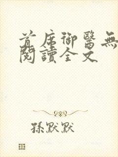 首席御医无删减阅读全文