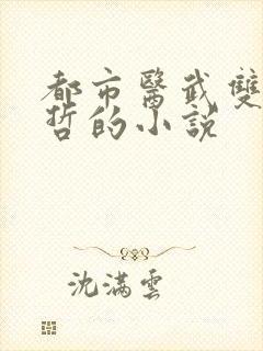 都市医武双修孙哲的小说