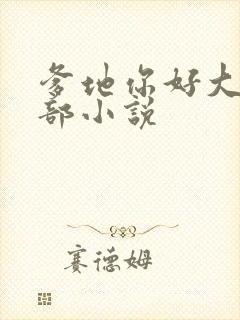 爹地你好大第二部小说