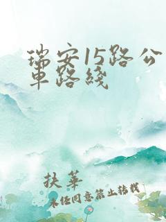 瑞安15路公交车路线