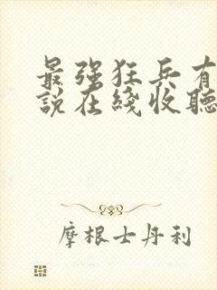 最强狂兵有声小说在线收听