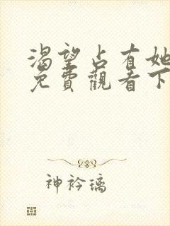 渴望占有她漫画免费观看下拉式漫画