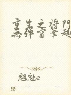 重生之将门毒后无弹窗笔趣阁